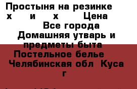 Простыня на резинке 160 х 200 и 180 х 200 › Цена ­ 850 - Все города Домашняя утварь и предметы быта » Постельное белье   . Челябинская обл.,Куса г.